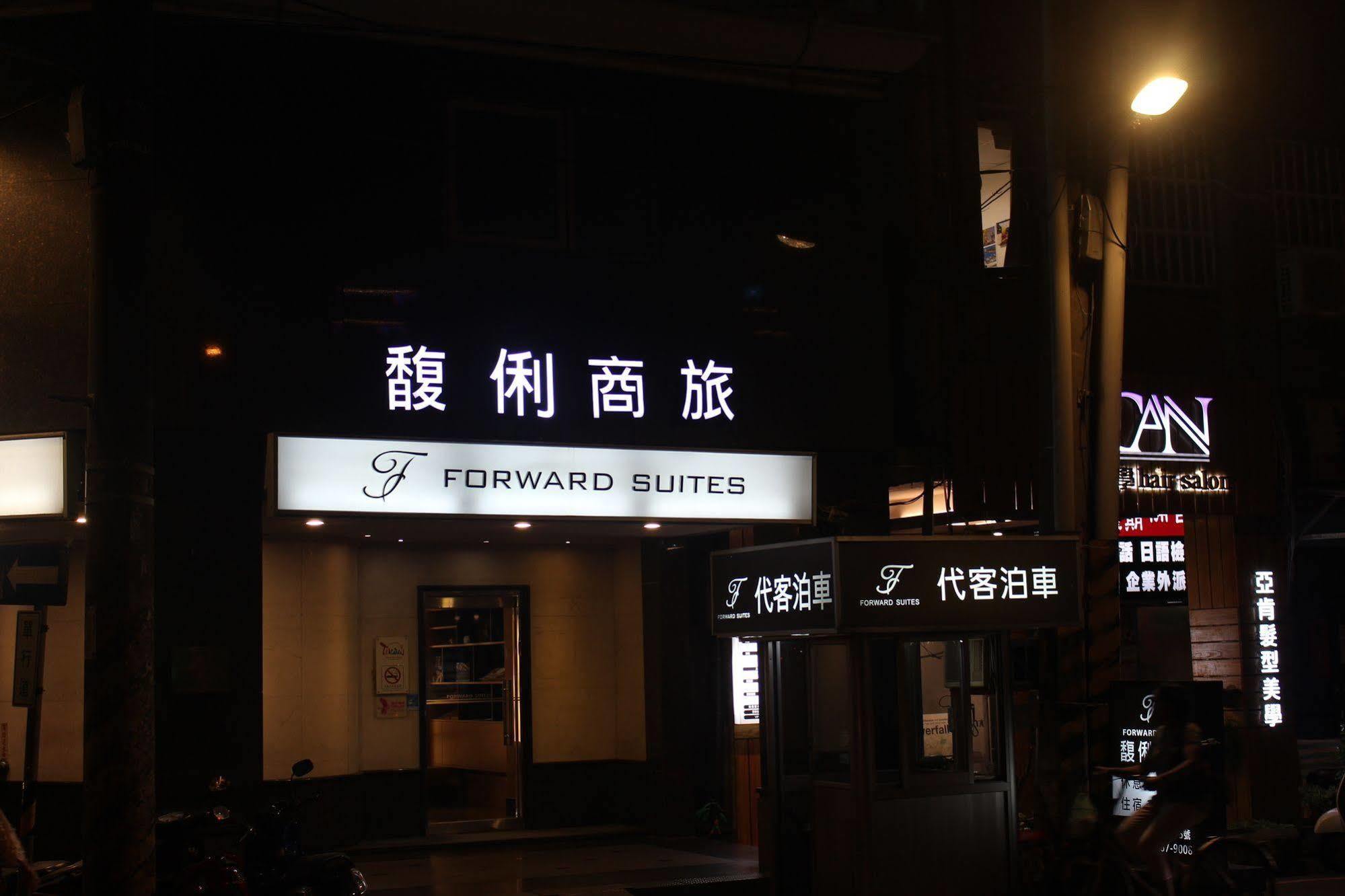 Forward Suites Ⅰ Taipei Exterior photo